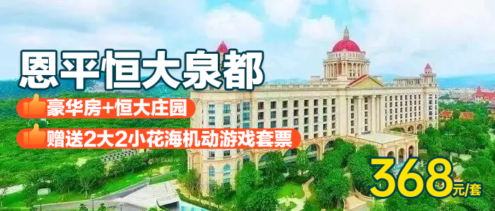 【恩平丨51一口价】￥368秒杀恒大泉都豪华房，含2大2小花海机动世界+动物园+杂技表演，畅玩十万平米恒大庄园！