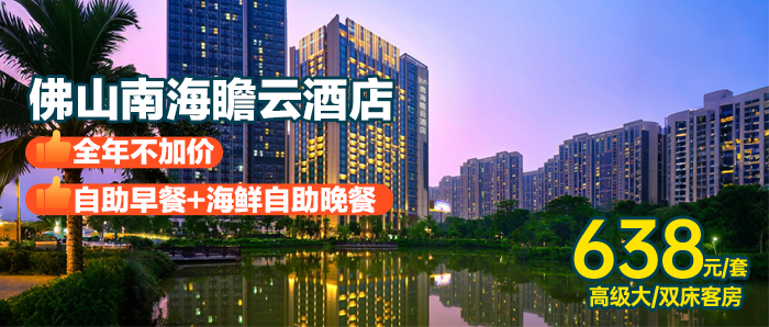 【佛山I全年一口价】享受海鲜自助晚餐+早餐、638元入住南海瞻云酒店高级大/双床房（大床带浴缸）入住宠物友好型酒店，这个假期来佛山打卡千灯湖+祖庙+南风古灶~