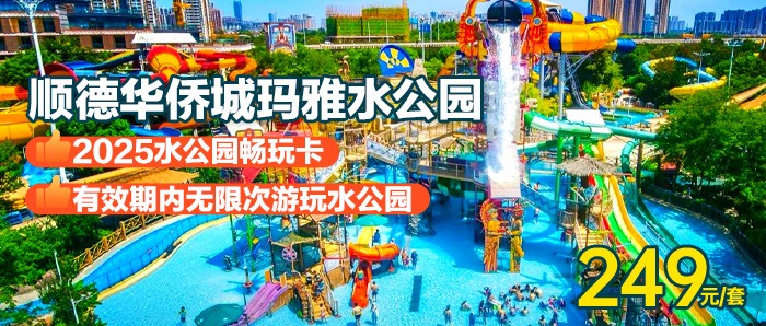 【畅享一整夏！日均6毛！】无限次爽玩！顺德华侨城！玛雅水公园！2025水公园畅玩卡！249元/张！畅玩玛雅海滩水公园，夏日嗨玩、逐浪玩水！（购买后须60天内激活）
