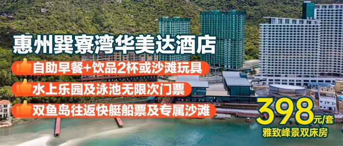 【惠州巽寮湾华美达酒店】398元=雅致峰景双床房+2大2小自助早餐+无限次水上乐园+泳池+双鱼岛往返快艇船票+专属沙滩+大堂吧饮品2杯或沙滩玩具1套(二选 一)，有效期到6月！