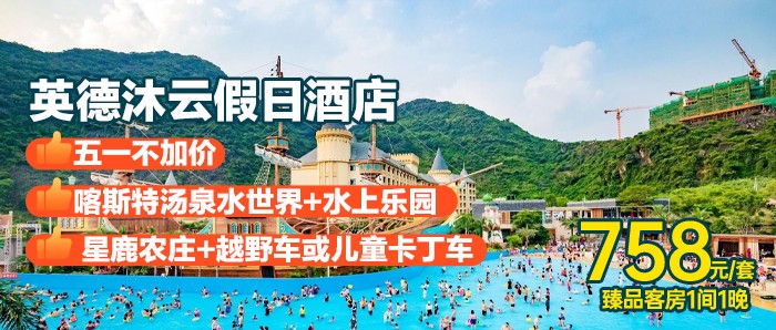 【清远·英德】51一口价，￥758秒杀四星英德沐云度假酒店臻品客房+无限次泉林汤泉+星鹿农庄观光票+越野车或儿童卡丁车15分钟体验+巧克力小镇+参观红旗茶厂，可升级巧克力乐园机动游戏畅玩！