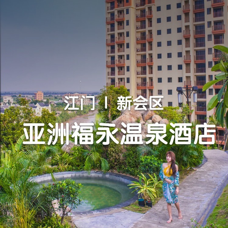 五一不加价【江门亚洲福永酒店(古兜店)】豪华房1间1晚+双人早餐+簸箕海鲜晚餐+无限次半山温泉+双人玻璃桥门票+阳光沙滩水世界门票~