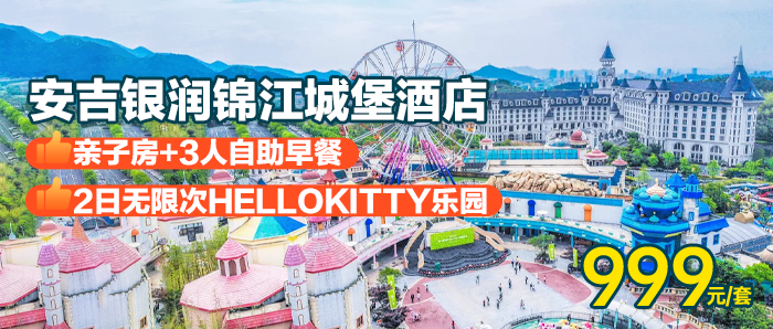 大促！999元2日2大1小无限次入园，住银润锦江城堡酒店城堡酒店亲子房+3人自助早餐等，酒店直达HelloKitty乐园，未预约随时退！