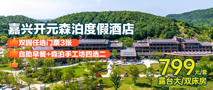 【嘉兴开元森泊度假酒店1晚】¥799住露台房+岩洞餐厅3人自助早餐+双园任选门票+屹奇旅拍+森泊手工坊等，集湖光、山色、海景为一体的山海湖式全景度假乐园，未预约随时退！