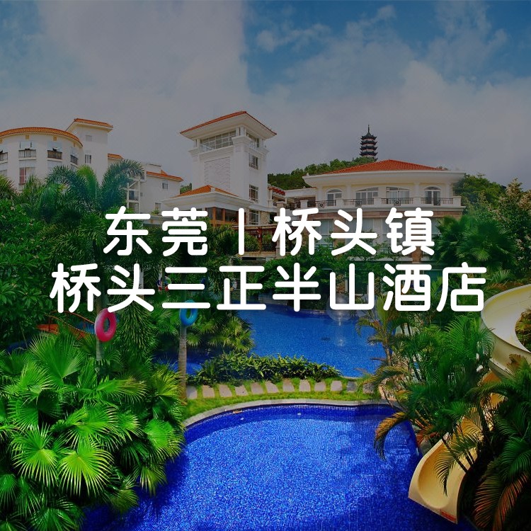 视屏号-五一端午不加价【东莞·桥头三正半山酒店】园景区高级房+自助早餐+2张东莞桥头生态园门票，畅玩水世界，萌宝乐园！
