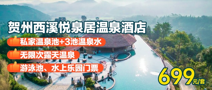 【爽翻夏日】水陆双玩，温泉任泡~有效期到9月！¥699抢住贺州西溪【悦泉居温泉酒店】，享私汤客房+2大2小无限次水上乐园+无动力乐园探险+露天温泉+游泳池+自助早餐