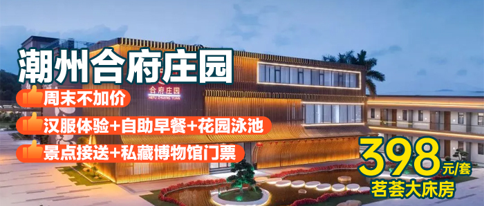 【潮州I周末不加收】赠汉服体验+自助早餐+景点接送+私藏博物馆门票、398元入住潮州合府庄园+免费使用酒店花园泳池/健身房/儿童乐园，打卡潮州古城特色景点，品潮汕特色美食！