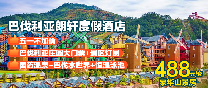 【河源I51无加收】赠巴伐水世界+国药温泉/黑森林+萌宠乐园门票、488元住「巴伐利亚庄园 」双床房，不出国门体验欧洲异域风情，畅泡巴伐62+池国药温泉+福源寺祈福！！！