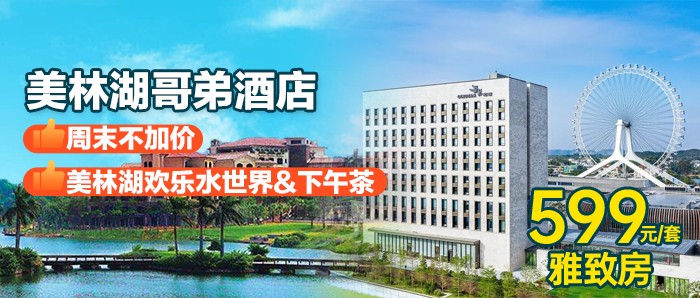 【清远美林湖】周末不加价，¥599秒杀‘零差评’网红艺术酒店「美林湖哥弟酒店」住雅致房，含2大2小自助早餐&美林湖欢乐水世界&下午茶礼遇&娱乐套票，坐享国内第一大屋顶摩天轮，独揽3万亩美林湖景色！