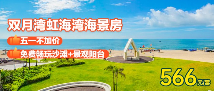 【惠州·双月湾虹海湾】五一不加价，￥566秒杀虹海湾海景房+观海大阳台+免费沙滩畅玩，与檀悦豪生共赏一片海！