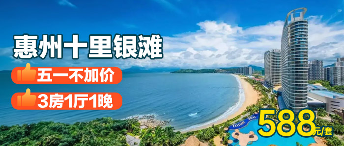 【惠州51一口价】踏浪十银银滩、588元秒杀碧桂园十里银滩3房1厅，清澈的海水不输三亚，逼格堪比巴厘岛！