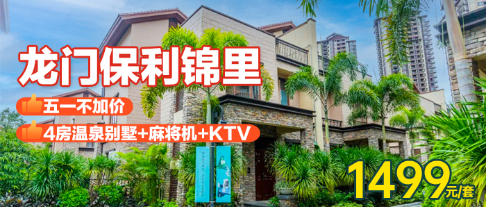 【惠州I51一口价】别墅唱K烧烤麻将、1499元享「龙门保利锦里」四房温泉别墅1栋1晚，享私家别墅KTV+自动麻将~距离广深仅1.5h车程~