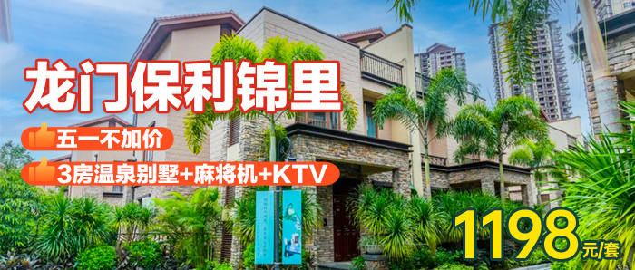 【惠州I51一口价】别墅唱K麻将+碳火烧烤做饭、1198元享「龙门保利锦里」三房温泉别墅1栋1晚，距离广深仅1.5h车程~