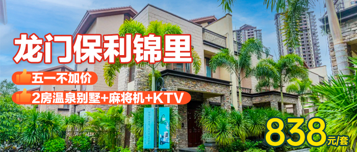 【惠州I51无加收】别墅唱K烧烤麻将、838元享「龙门保利锦里」高级两房温泉别墅1栋1晚，享私家温泉+KTV~距离广深仅1.5h车程~