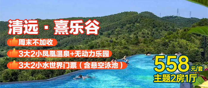 【清远I周末无加收】3大2小畅玩熹乐谷水世界+悬空泳池+凤凰温泉+无动力乐园+三人早餐、558元秒杀『熹乐谷景区内2房1厅』65个各色温泉泡池，泡上一天都不会腻，打卡温泉界巴厘岛~