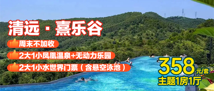 【清远I周末无加收】畅玩熹乐谷水世界+悬空泳池+凤凰温泉+无动力乐园+早餐、358元秒杀『熹乐谷景区内1房1厅』65个各色温泉泡池，泡上一天都不会腻，打卡温泉界巴厘岛，可升级珠海御温泉同款庙会自助晚餐！！！