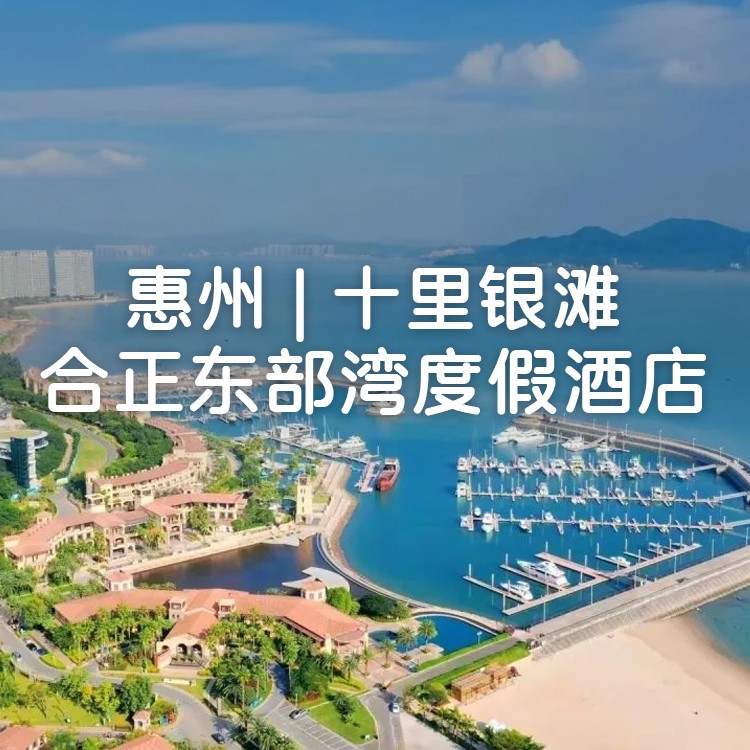 视频号：含晚餐【惠州合正东部湾官方度假酒店】豪华海景双床房+双人早餐+双人特色海鲜簸箕美食晚餐+帆船出海体验 +铂金沙滩畅玩