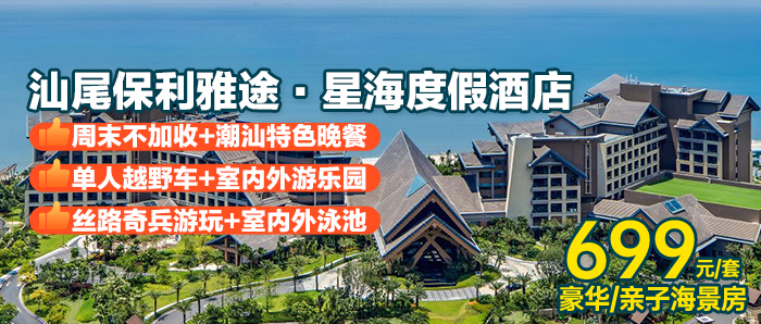 【汕尾金町湾】享潮汕特色早晚餐+亲子越野车+室内外游乐园、699元入住保利雅途·星海度假酒店豪华海景房/亲子海景房，零距离打卡7公里海岸线，下楼就是海，打卡广东香格里拉！！！