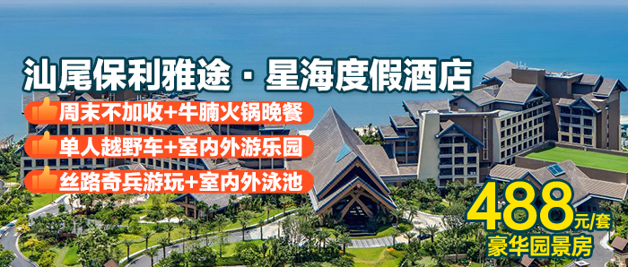 【汕尾金町湾I无加收】赠火锅晚餐+自助早餐+丝路奇兵游玩、488元入住保利雅途·星海度假酒店豪华园景大/双床房，零距离打卡7公里海岸线，下楼就是海，打卡广东香格里拉！！！