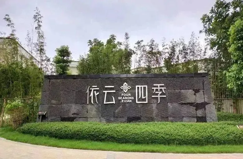 【南昆山·依云四季】周末不加价，￥258秒杀环季温泉度假酒店：山景泡池大床房+不限次泡私家温泉+2大2小网红泳道+打卡4A级南昆山森林公园！
