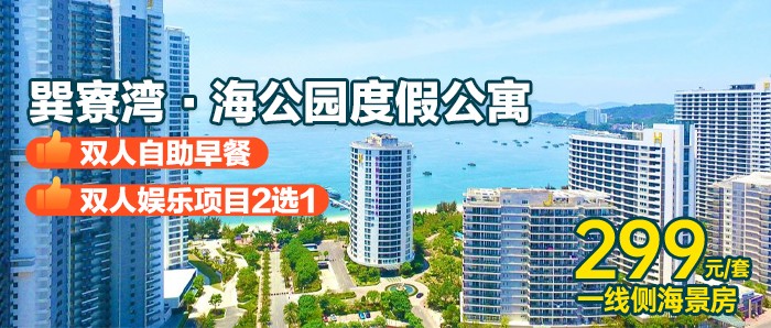 【惠州·巽寮湾】￥299秒杀海公园一线侧海景双床房+双人自助早餐，送双人皮划艇+摩托艇+冲凉 或 双人海公园水上乐园(2选1)，下楼即是沙滩，畅玩巽寮湾细软银沙！