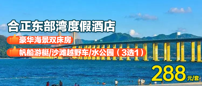 【惠州·合正东部湾度假酒店】￥288秒杀豪华海景双床房+双人自助早餐+体验双人帆船游艇/沙滩越野车/水公园（3选1）+铂金沙滩畅玩，打卡网红直升飞机，海湾大桥！