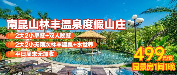 【惠州】享早晚餐+无限次畅玩林丰水世界+林丰温泉、499元入住龙门林丰温泉度假山庄园景房，60个公共温泉任泡/汗蒸/水力按摩+水上电音冲浪，带上家人来一场森林大氧吧避暑之旅！！！