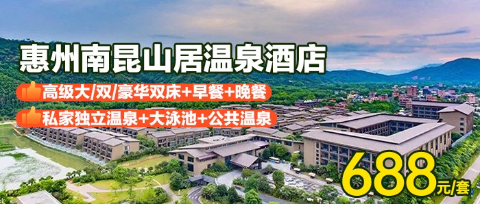 （双早双晚）周末不加价，惠州南昆山居温泉酒店，688元入住高级客房+含2大1小自助早餐+双人晚餐+独立泡池（2池水）+公共温泉区+大泳池