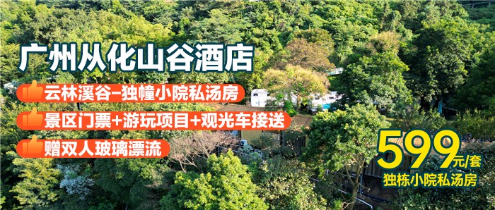 【广州从化山谷酒店】599元住云林溪谷-独幢小院私汤大/双床房1间1晚+双人早餐+景区门票，空中玻璃漂流+高尔夫推杆~