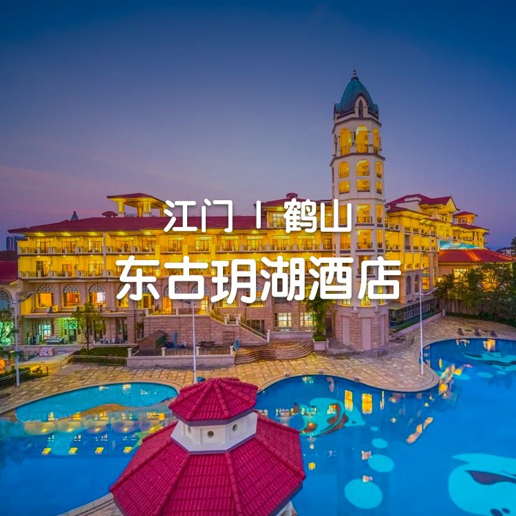 视屏号-周末端午不加价！【江门鹤山·东古玥湖酒店】酒店秀湖楼客房+自助早餐+海鲜自助晚餐+网红泳池+音乐喷泉水幕电影+园林灯光秀+健身房~