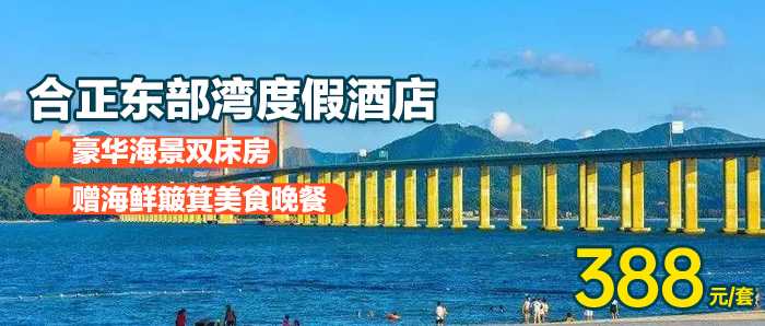 吃住玩一站享！￥388秒杀【惠州·合正东部湾官方度假酒店】住豪华海景双床房+双人早餐+双人特色海鲜簸箕美食晚餐+帆船出海体验 +铂金沙滩畅玩，打卡网红直升飞机，海湾大桥！