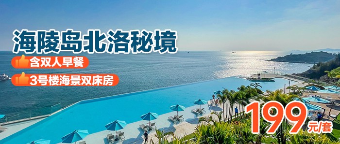 【阳江海陵岛·北洛秘境】周五不加价，￥199秒杀北洛秘境3号楼海景双床房+双人早餐，可增订双人海鲜晚餐，踏浪珍珠白沙滩，打卡阳江“小马尔代夫”！