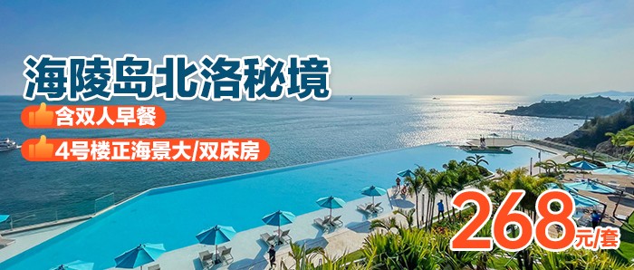【阳江海陵岛·北洛秘境】周五不加价，￥268秒杀北洛秘境4号楼正海景大/双床房+双人早餐，可增订双人海鲜晚餐，踏浪珍珠白沙滩，打卡阳江“小马尔代夫”！