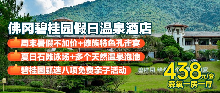 “广东版版纳”【清远佛冈碧桂园假日温泉酒店（官方直营店）】438=森氧一房一厅+2大2小自助早餐+傣族特色孔雀宴（午/晚餐）+夏日石滩泳场+多个天然温泉泡池+亲亲鱼疗+养生石板床+酒店活动