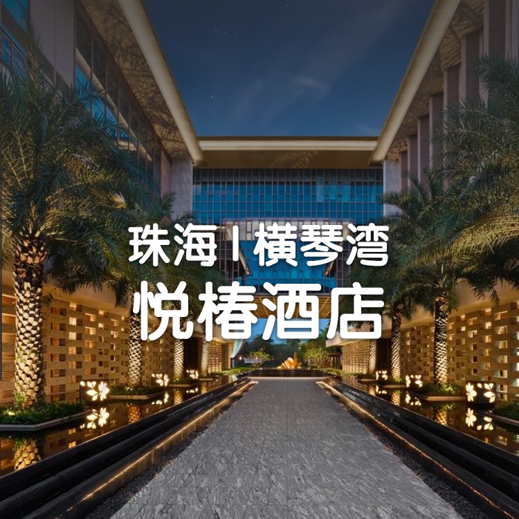 【珠海横琴湾悦椿酒店】1388元=2间绿蕴大床房+每间双人自助早餐+珠海长隆/横琴口岸往返穿梭巴士+悦趣活动体验+水果1份+288元水疗代金券1张