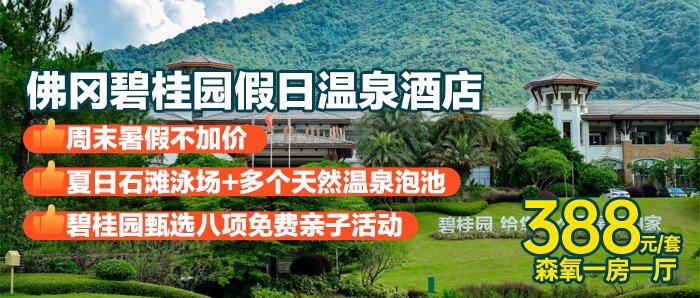 周边游Zui划算【清远佛冈碧桂园假日温泉酒店（官方直营店）】388元=森氧1房1厅+2大2小自助早餐+山水豆花下午茶+夏日石滩泳场+多个天然温泉泡池+亲亲鱼疗+养生石板床+酒店活动（亲子绘画廊，快乐滑草，草坪飞盘等~）