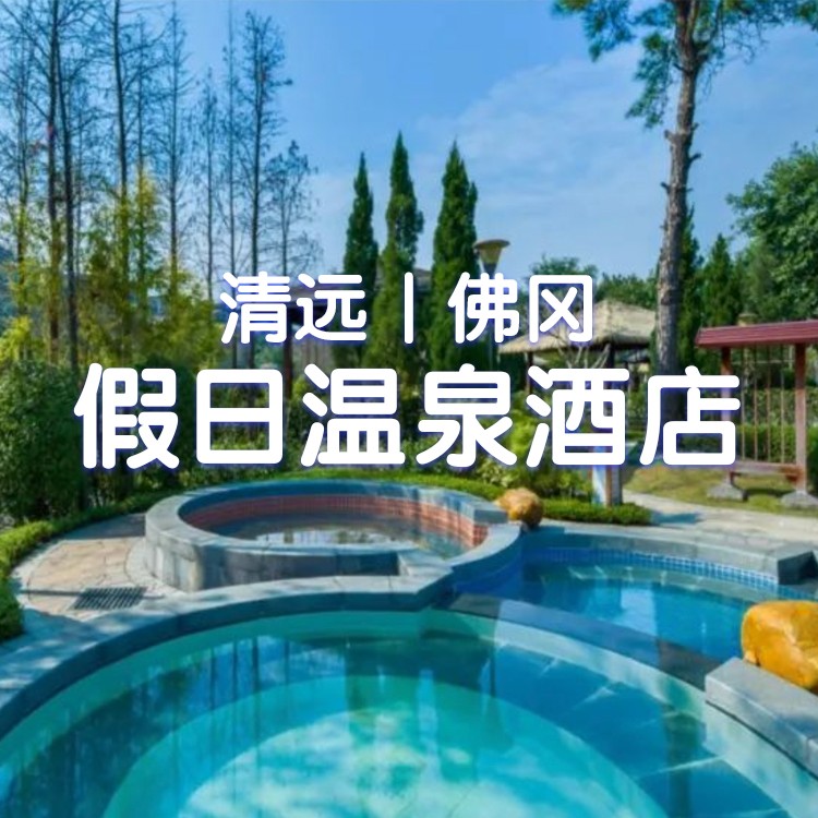 视屏号-【清远佛冈碧桂园假日温泉酒店（官方直营店）】森氧1房1厅+2大2小自助早餐+山水豆花下午茶+夏日石滩泳场+天然温泉泡池~
