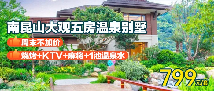 【惠州南昆山泳池别墅】周末不加价，799元起秒杀惠州大观园5房/6房温泉别墅，烧烤/KTV/麻将/温泉