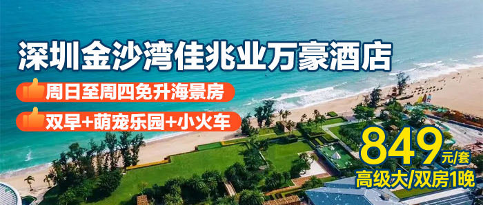 849元住深圳佳兆业万豪酒店高级房（周中免升海景）萌宠乐园1大1小门票+亲子小火车