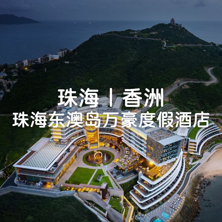 自助早餐+海鲜晚餐｜暑期可用，住珠海·东澳岛万豪度假酒店豪华海景房+旅拍+东澳岛码头接送