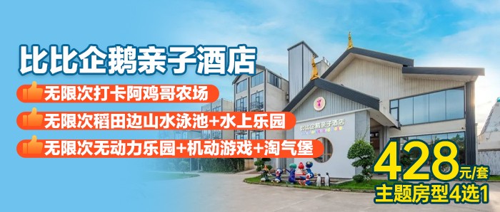 【江门】游彩虹无边泳池+水上乐园+巴贝高乐园+阿鸡哥农场+早餐额度、428元抢企鹅比比酒店日落/日出景观房！！！