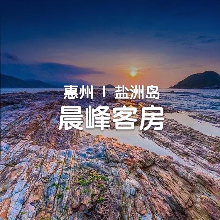 视屏号-外海无人岛快艇+赶海+浮潜【网红盐洲岛】盐洲岛晨峰民宿+双人外海岛赶海快艇船票来回+提供赶海工具+浮潜工具+专业师傅带队