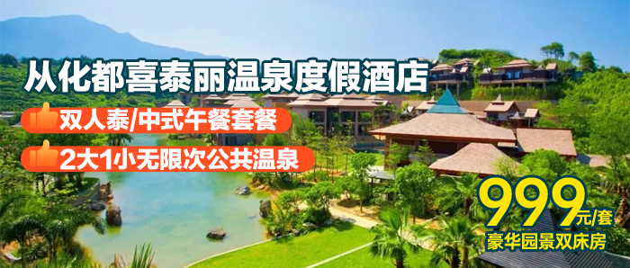 奢华美食之旅！【限量抢购】￥999抢住从化都喜泰丽酒店，住尊贵园景双，含2大1小自助早餐+双人泰/中式午餐套餐+无限次温泉！