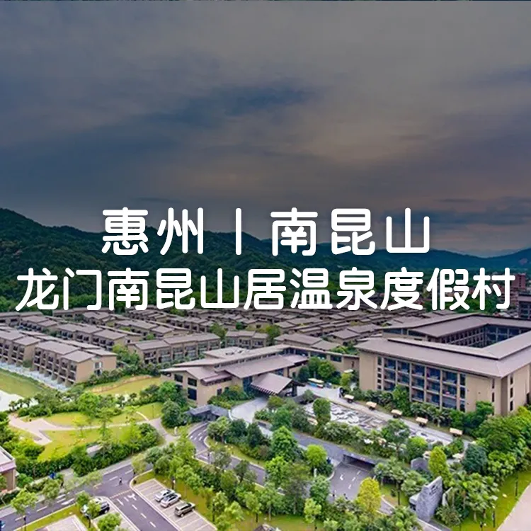 买一送一，周末不加价！惠州南昆山居温泉酒店，999元住高级房1间2晚或2间1晚+含自助早餐+独立泡池（2池水）+公共温泉区+大泳池+儿童乐园+免费停车！