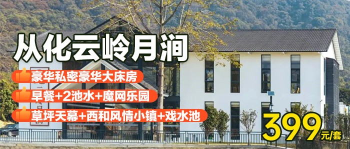暑期可用~爆款来袭！约15分钟到地铁站！￥399抢从化云岭月涧-庭院私汤泡池大床房，私密庭院泡池+魔网儿童乐园+阳光大草坪！酒店配套烧烤场地/KTV等