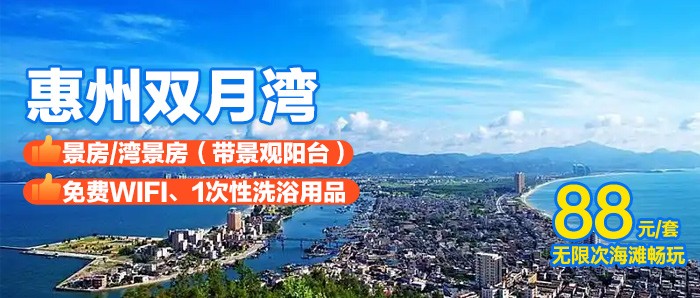 【惠州双月湾】10楼以上海景房，88元住海景房大床/双床房，免费沙滩，打卡海上日落
