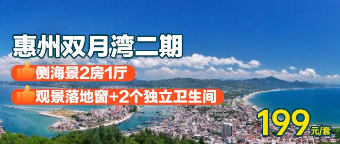 【惠州丨双月湾三期】周五不加价，￥199秒杀双月湾三期海景2房1厅，2个独立卫生间，看潮起潮落，放烟花，畅玩广东zui美海滩！