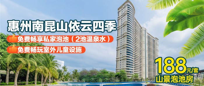 【惠州I周五无加收】享私家温泉泡池￥188元抢南昆山依云四季二期温泉度假酒店-山景泡池大床房！不出门泡私家泡池，静静享受南昆山吹来的新鲜负离子！
