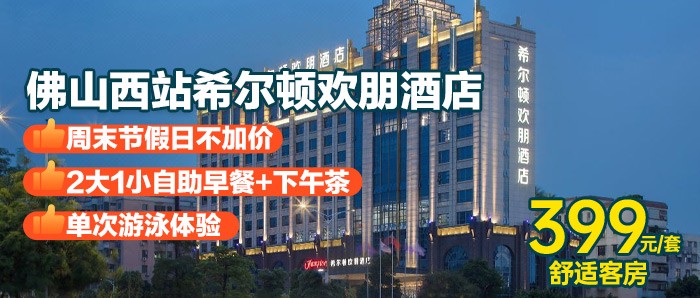 早+下午茶【佛山西站希尔顿欢朋酒店】￥399住国际大品牌，吃2大1小自助早餐+下午茶，享夏季泳池玩水！重点是端午周末不加价！
