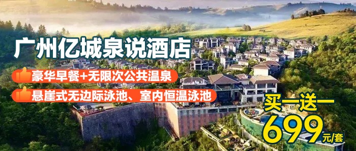 平日周末不加收，官方酒店￥699元抢从化亿城温泉酒店豪华客房1间2晚/2间1晚，含2大1小丰富早餐+山顶公共温泉+无边际泳池， 有效期至2025年9月29日